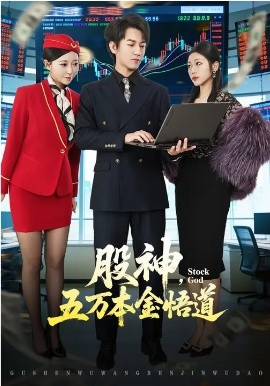 股神五万本金悟道