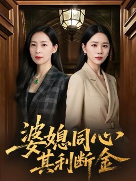 婆媳同心其利断金