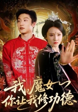 我魔女你让我修功德