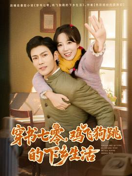 穿书七零鸡飞狗跳的下乡生活