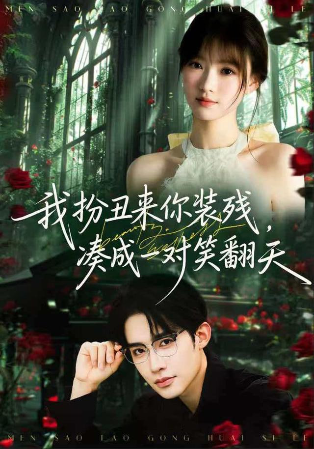 我扮丑来你装残凑成一对笑翻天