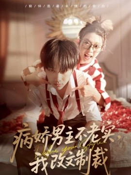 病娇男主不老实我改文制裁