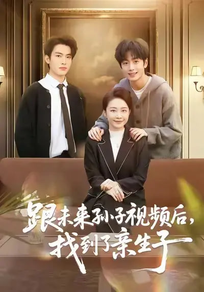 跟未来孙子视频后找到了亲生子