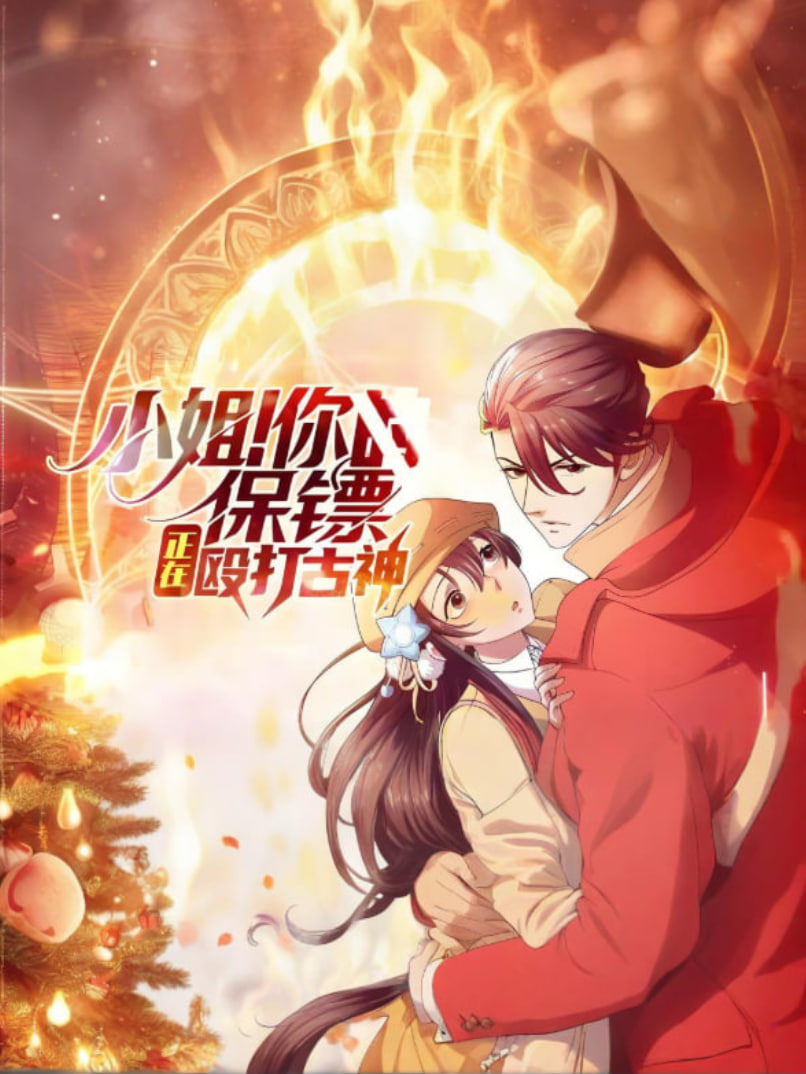 小姐你的保镖正在殴打古神