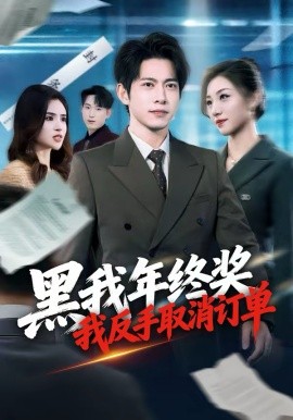 黑我年终奖我反手取消订单