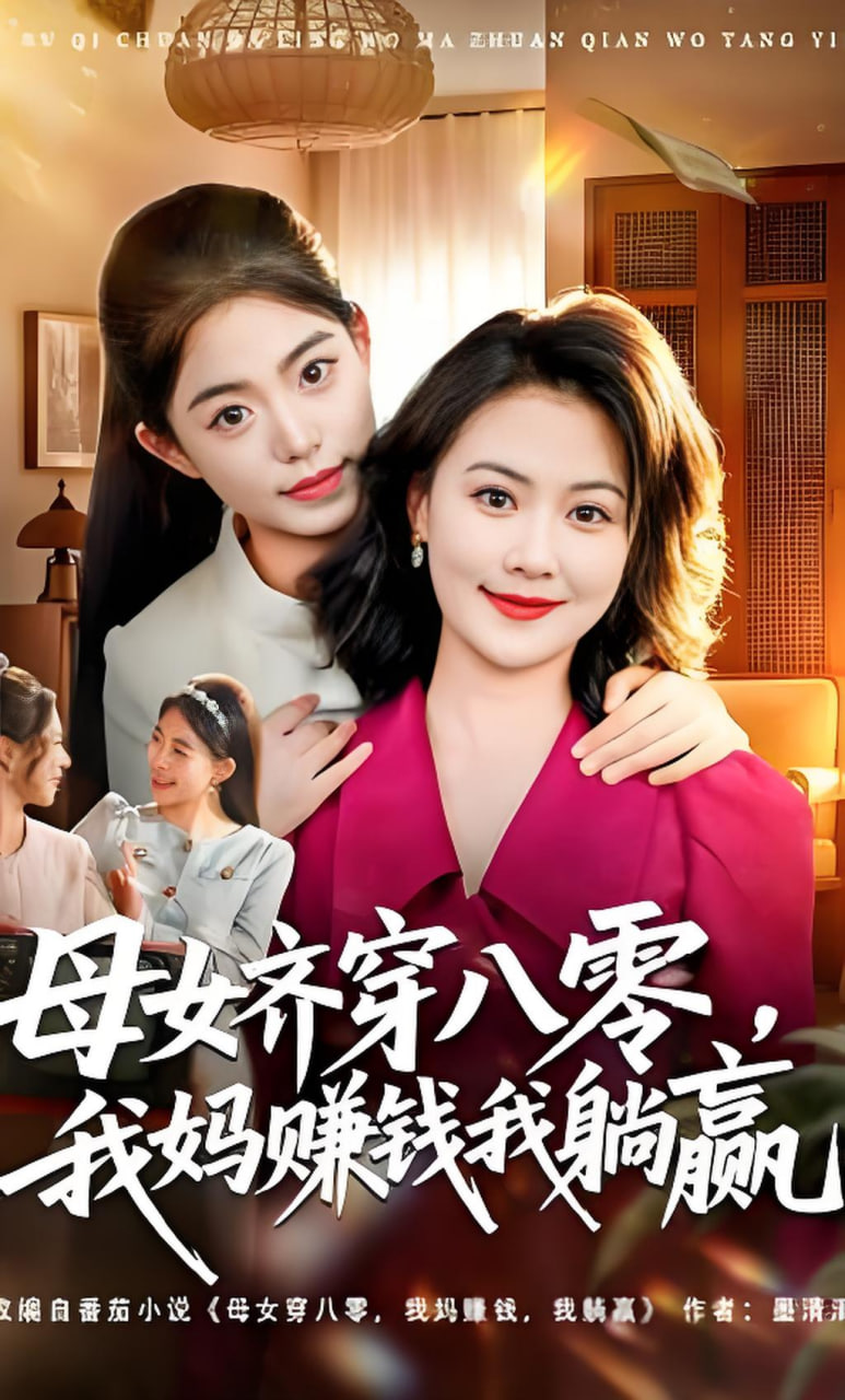 母女齐穿八零我妈赚钱我躺赢