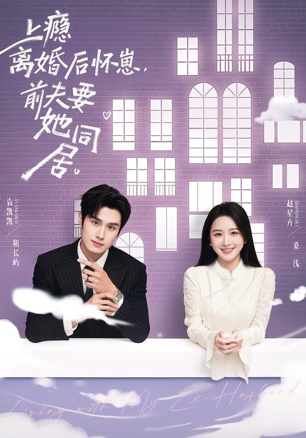 上瘾离婚后怀崽前夫要她同居