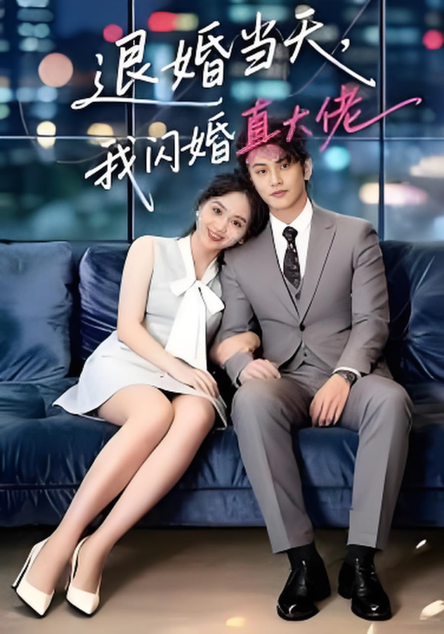 退婚当天我闪婚真大佬