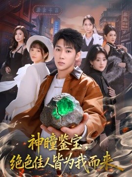 神瞳鉴宝绝色佳人皆为我而来