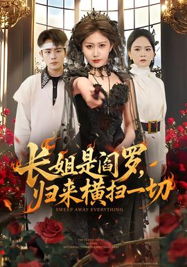 长姐是阎罗归来横扫一切
