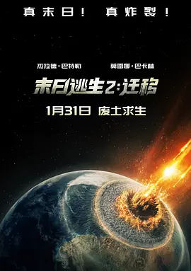 末日逃生2:迁移