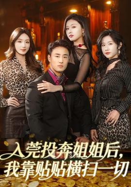 入莞投奔姐姐后我靠贴贴横扫一切