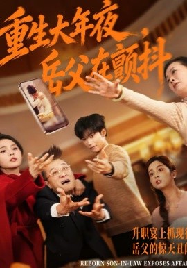 重生大年夜岳父在颤抖