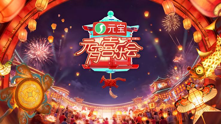 2026湖南卫视芒果TV版元宵喜乐会