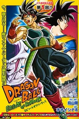 龙珠:巴达克之章版