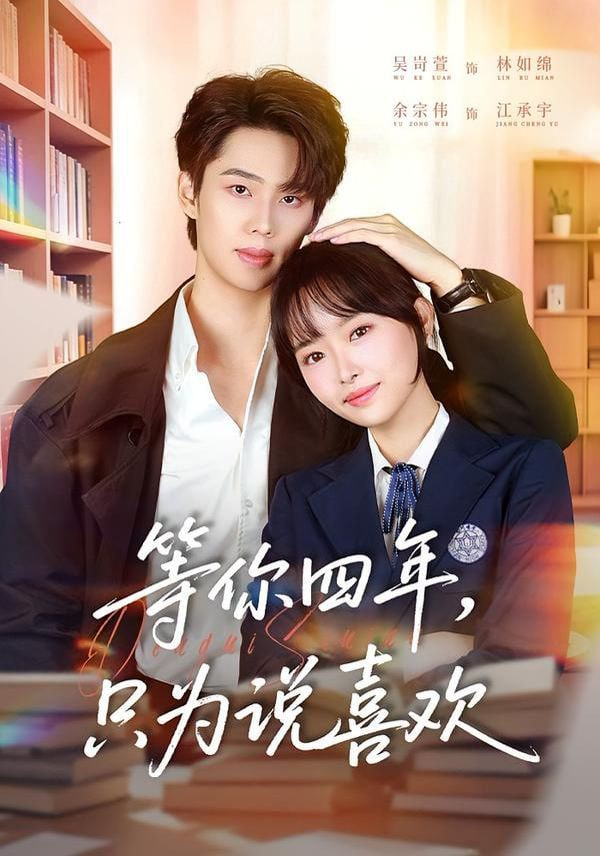 等你四年只为说喜欢
