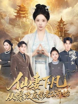 仙妻下凡从爆改废柴老公开始