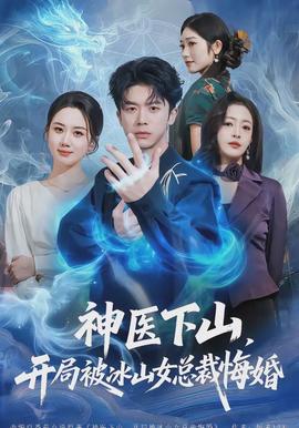 神医下山开局被冰山女总裁悔婚
