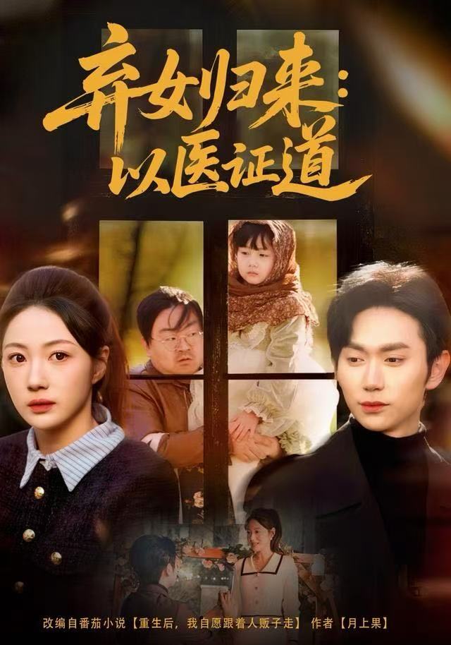 弃女归来:以医证道