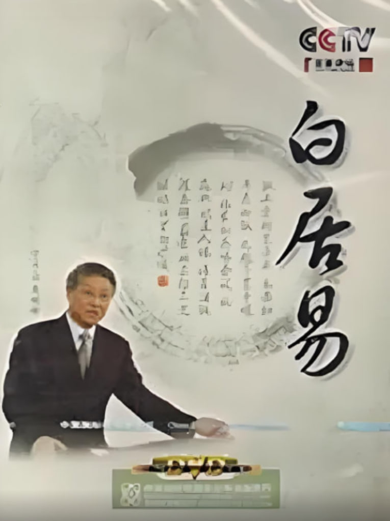 百家讲坛:白居易