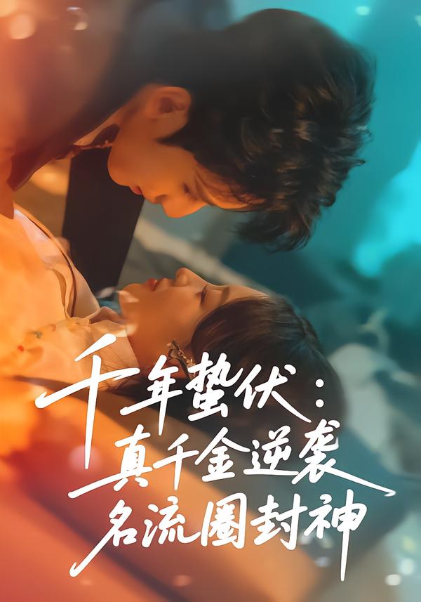 千年蛰伏:真千金逆袭名流圈封神
