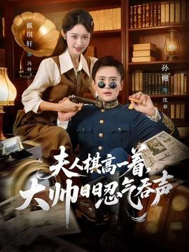 夫人棋高一着大帅日日忍气吞声