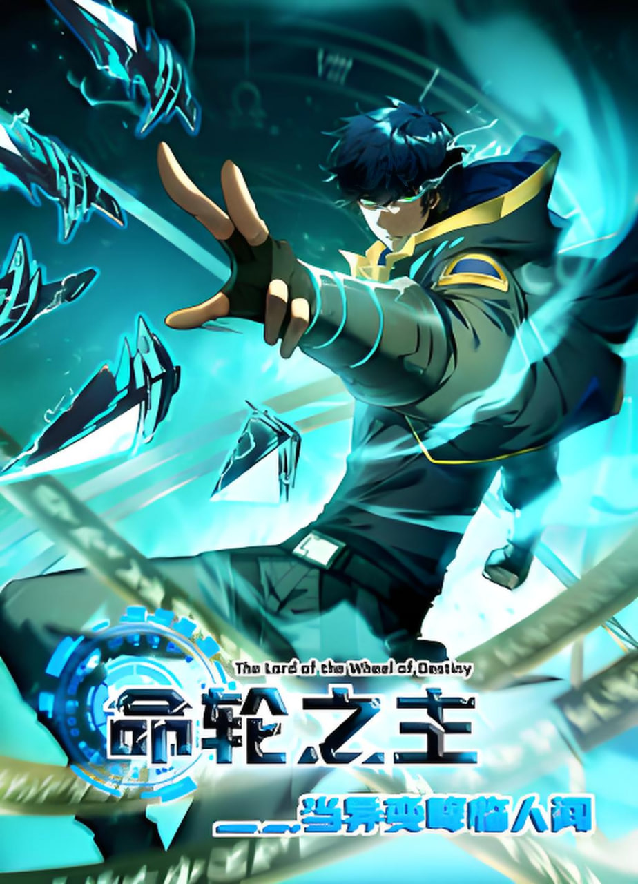 命轮之主当异变降临人间2动态漫画