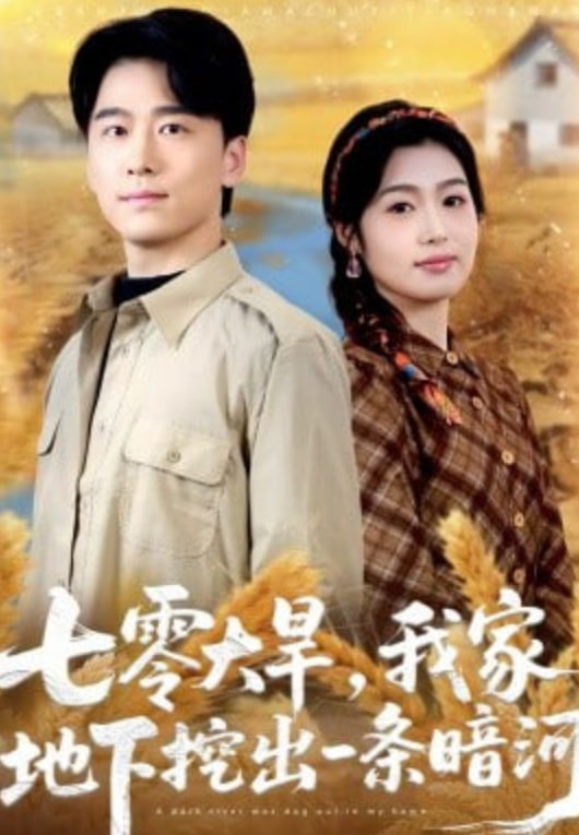 七零大旱我家地下挖出一条暗河