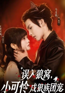 误入狼窝小可怜成狼族团宠