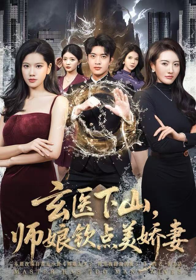 玄医下山师娘钦点美娇妻