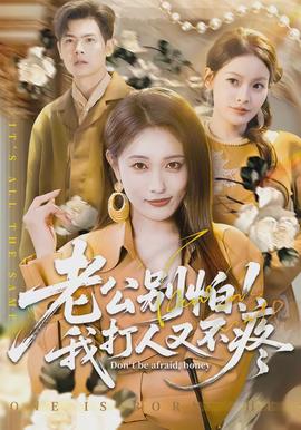 老公别怕我打人又不疼