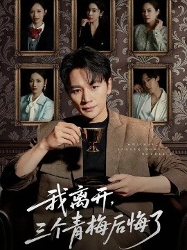 我离开三个青梅后悔了