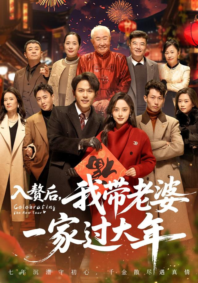 入赘后我带老婆一家过大年