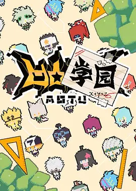凹凸学园1