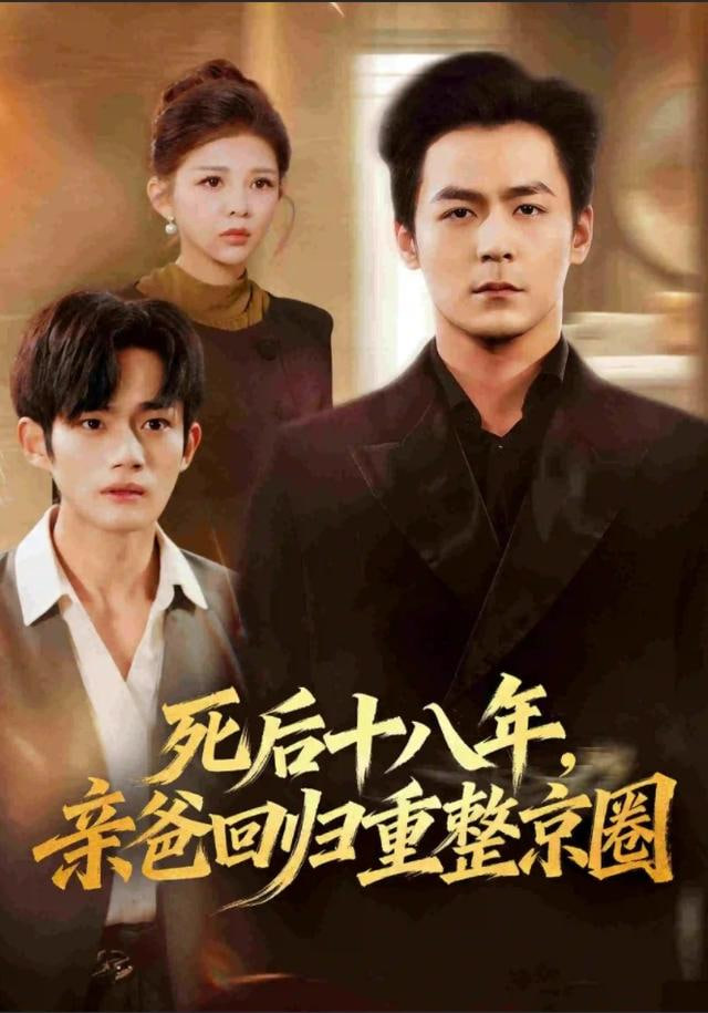 死后十八年亲爸回归重整京圈