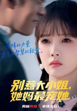 别惹大小姐她妈最宠她