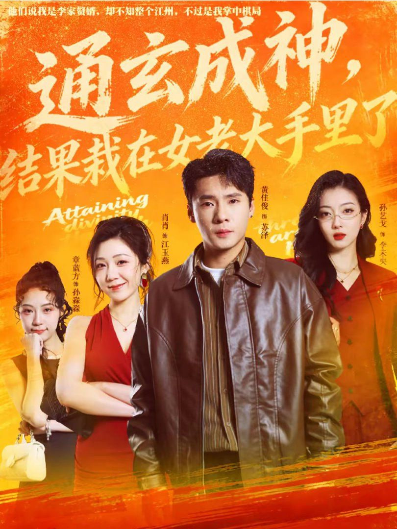 通玄成神结果栽在女老大手里了