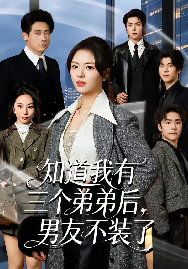 知道我有三个弟弟后男友不装了