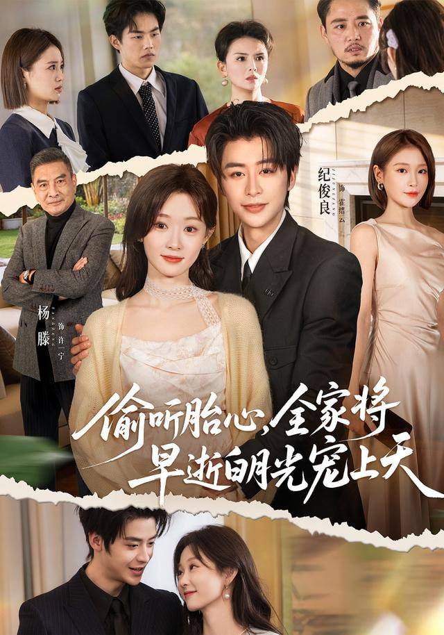 偷听胎心全家将早逝白月光宠上天