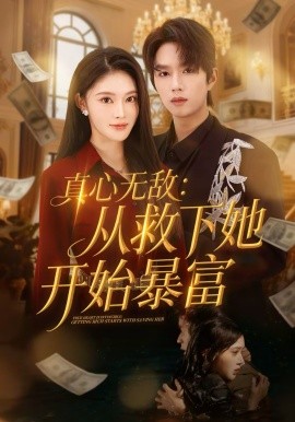 真心无敌:从救下她开始暴富