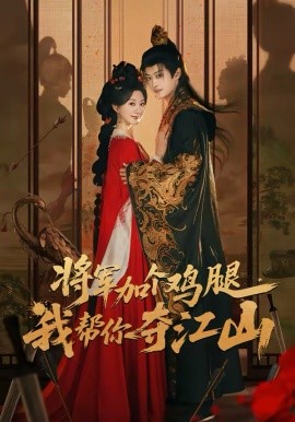 将军加个鸡腿我帮你夺江山