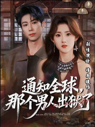 通知全球那个男人出狱了
