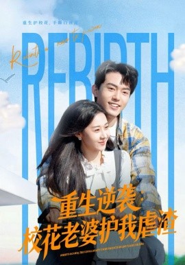 重生逆袭:校花老婆护我虐渣