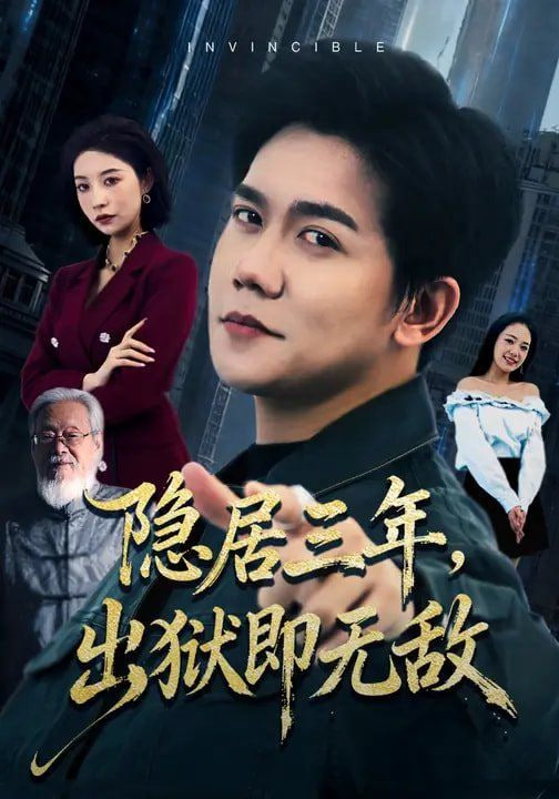 隐居三年出狱即无敌