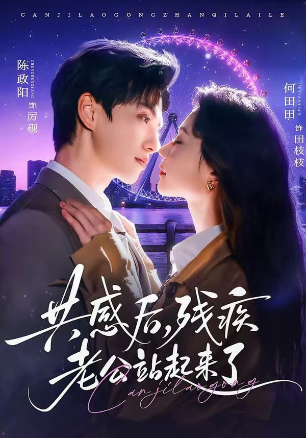 共感后残疾老公站起来了