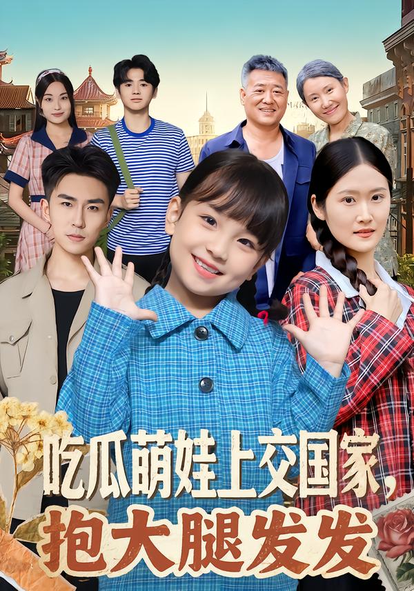 吃瓜萌娃上交国家抱大腿发发