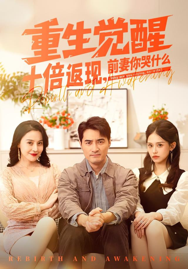 重生觉醒十倍返现前妻你哭什么