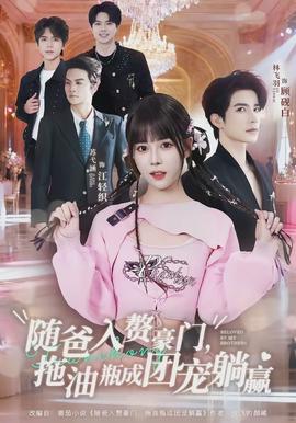 随爸入赘豪门拖油瓶成团宠躺赢