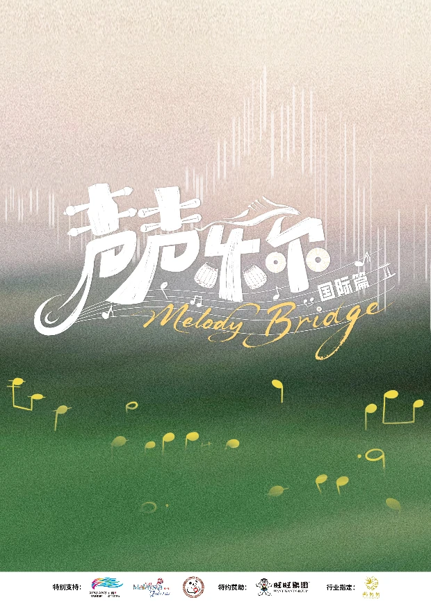 声声乐尔国际篇