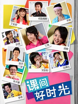 课间好时光Ⅰ